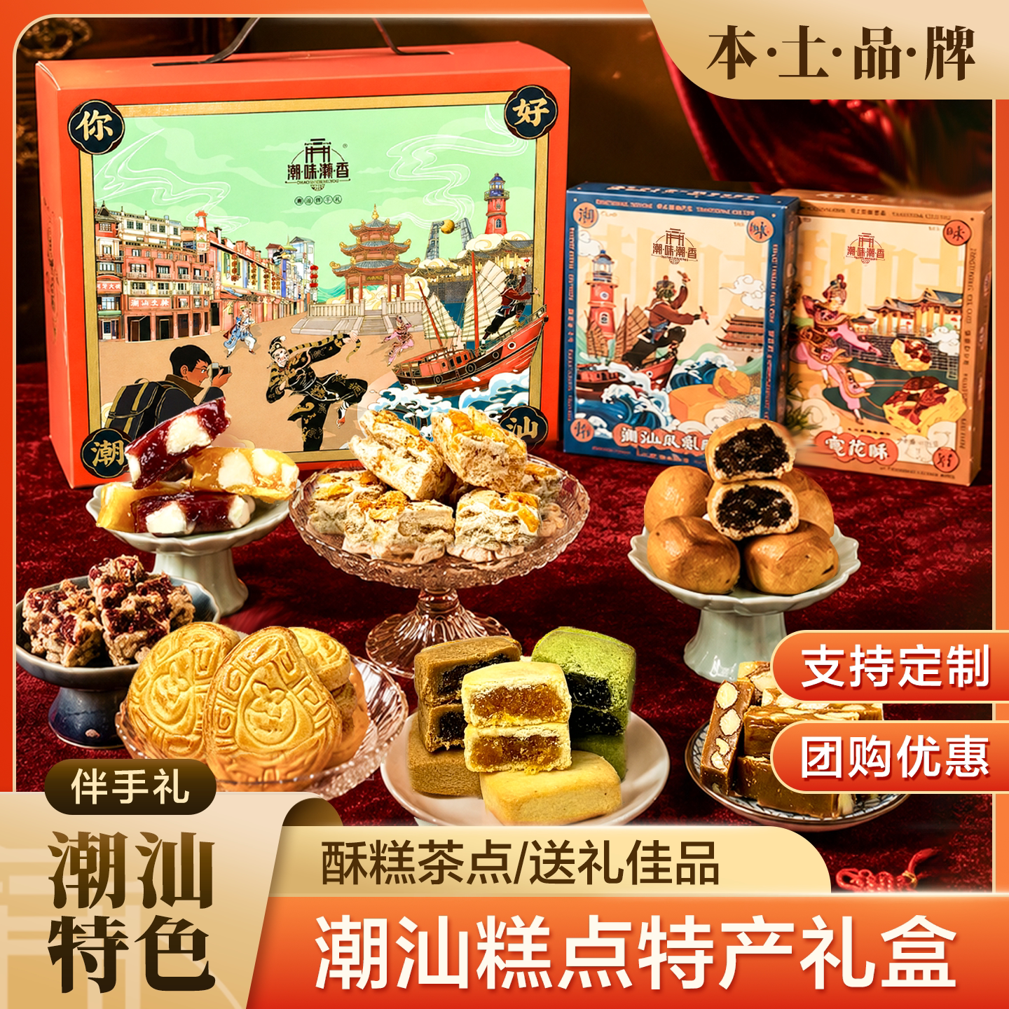 潮味潮香潮汕特产糕点礼盒高档特色伴手礼中秋送礼送长辈广东点心