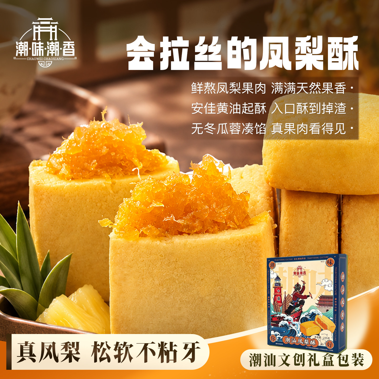 潮味潮香凤梨酥潮汕厦门特产送礼伴手礼礼盒传统中式糕点点心零食