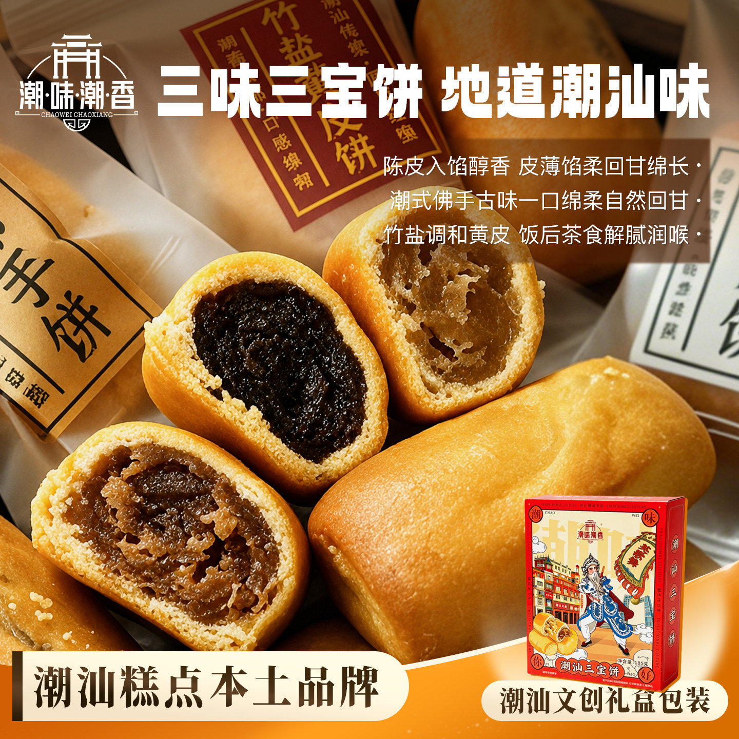 潮味潮香三宝饼潮汕特产黄皮饼竹盐陈皮饼佛手饼下午茶零食伴手礼