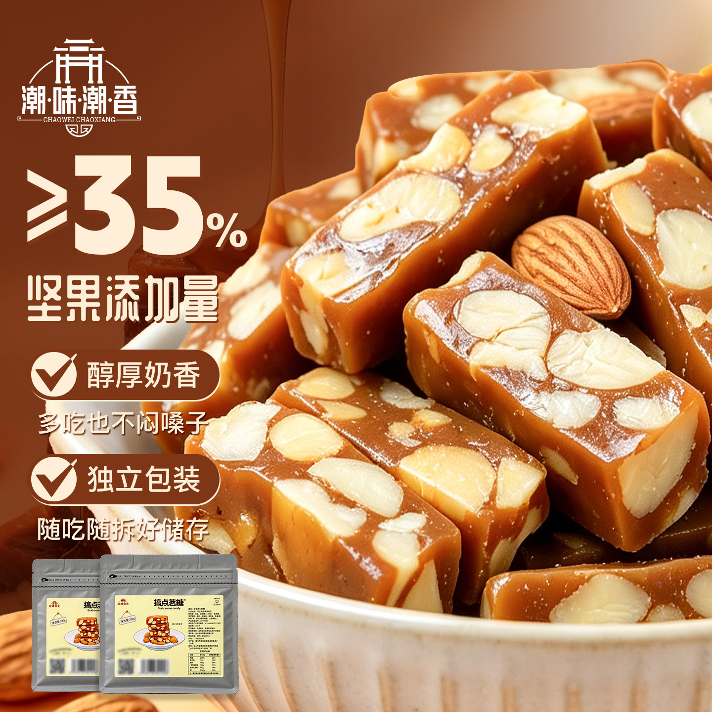 潮味潮香太妃糖海盐巴旦木夏威夷果潮汕特产手工小吃零食坚果糖果