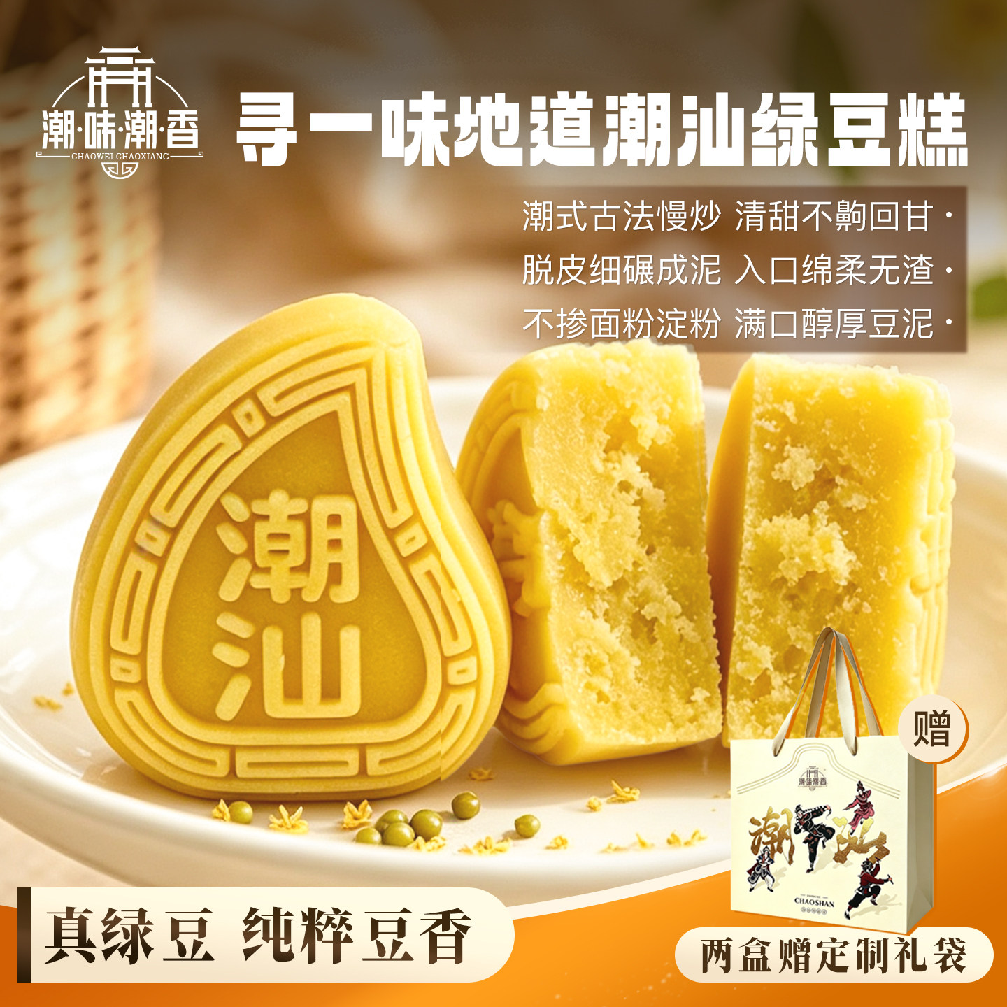 潮味潮香绿豆糕潮汕特产鸭屎香传统糕点心送礼礼盒茶点手信伴手礼