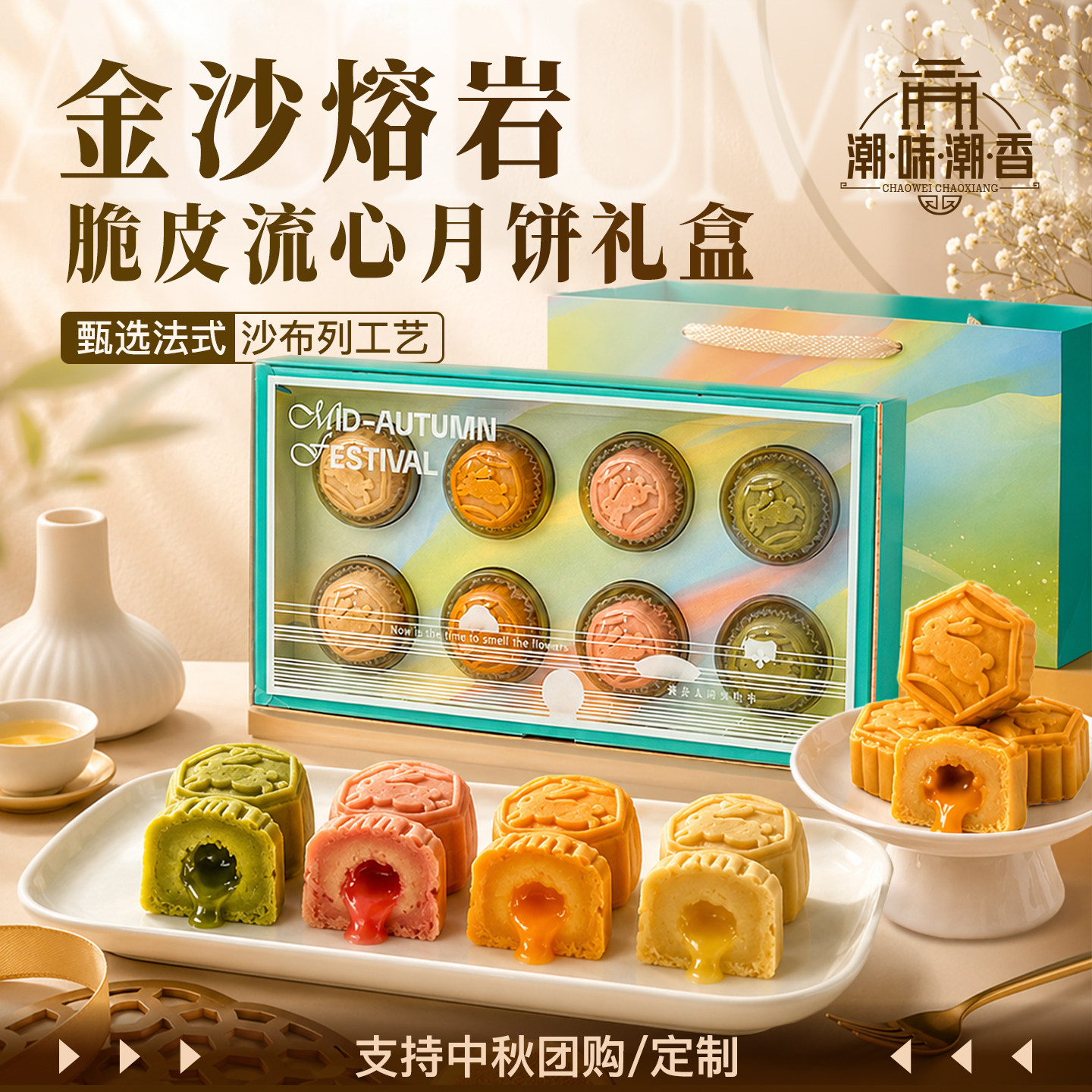 潮味潮香流心奶黄月饼高端礼盒经典法式港式中秋送礼团购企业定制