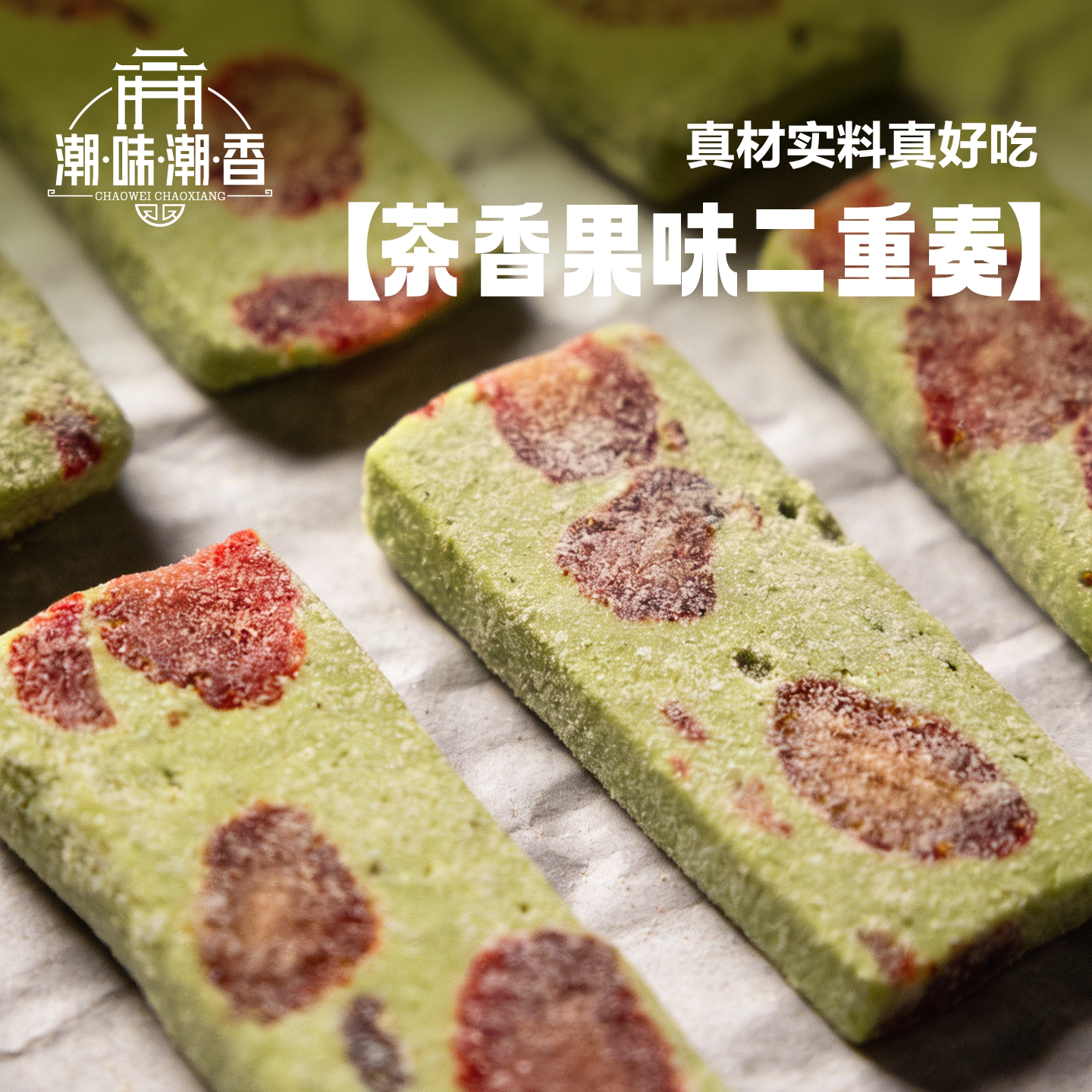 潮味潮香龙井茉莉茶香草莓奶糕芒果真材实料好吃棉花糖牛轧糖零食