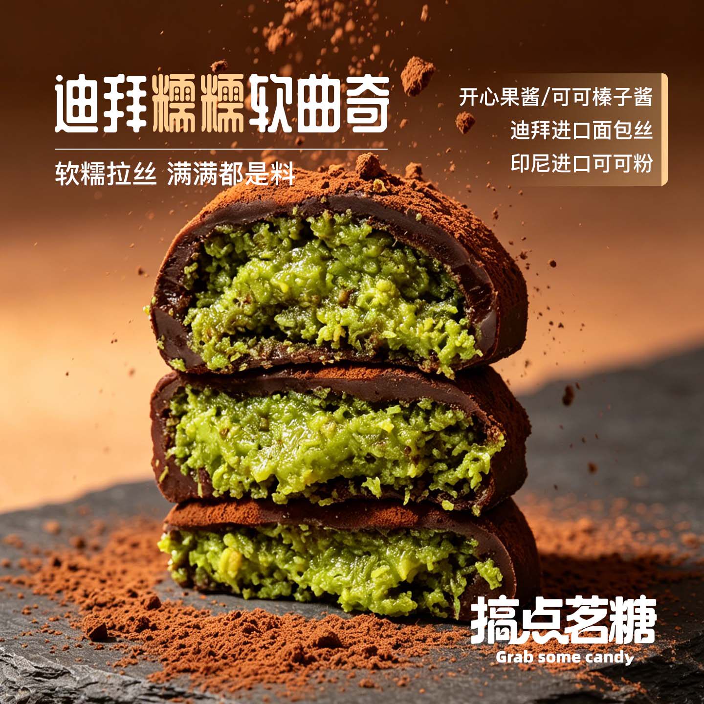 迪拜软曲奇巧克力进口糯叽叽甜品开心果夹心糯曲奇网红零食45g/个