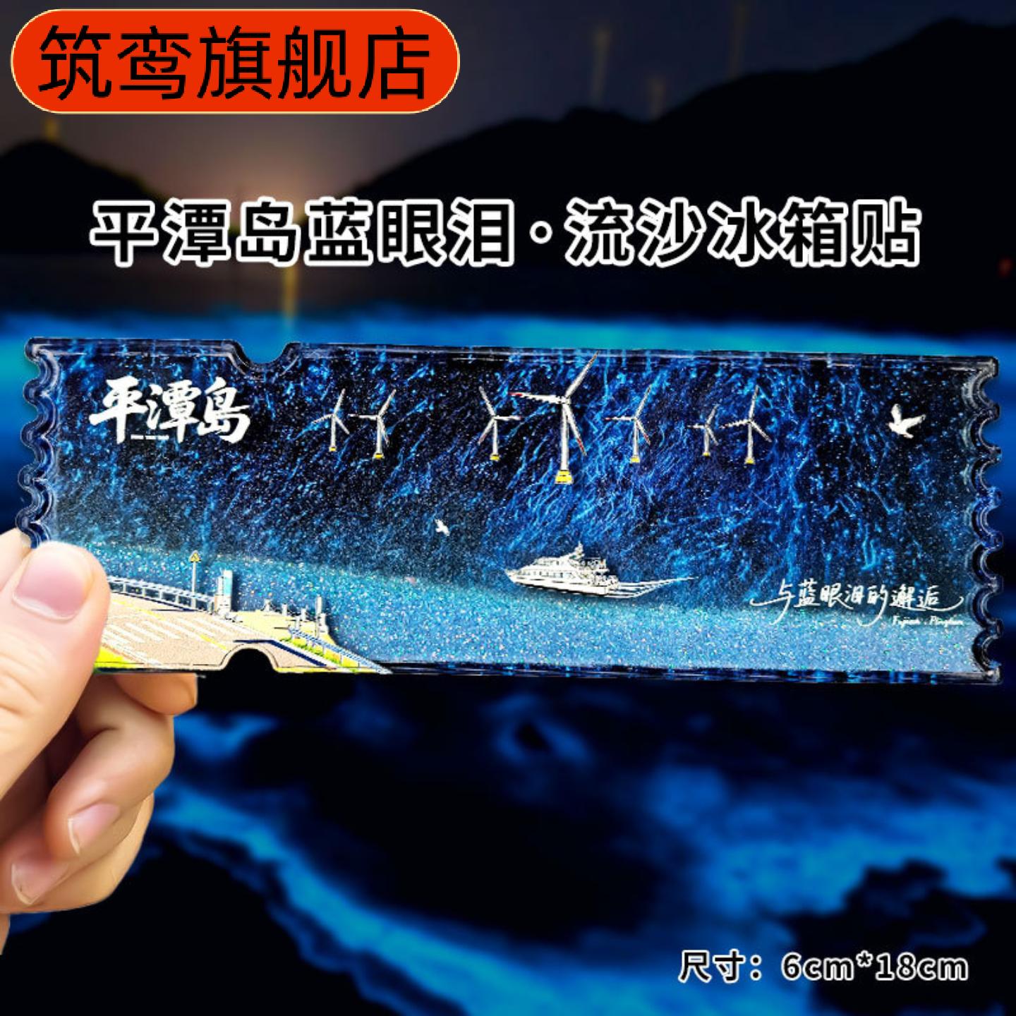 福建平潭岛夜光蓝眼泪流沙冰箱贴