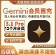 gemini 稳定不降智 pro 3.1 非家庭 3.0会员12个月 gemini3pro
