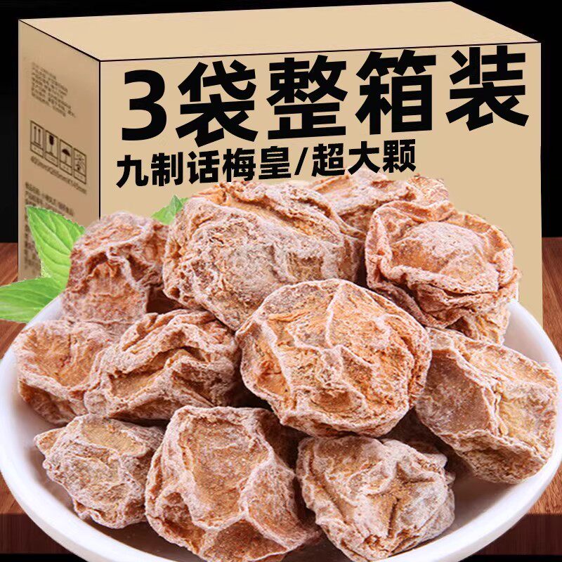 特大号话梅王九制话梅孕妇零食