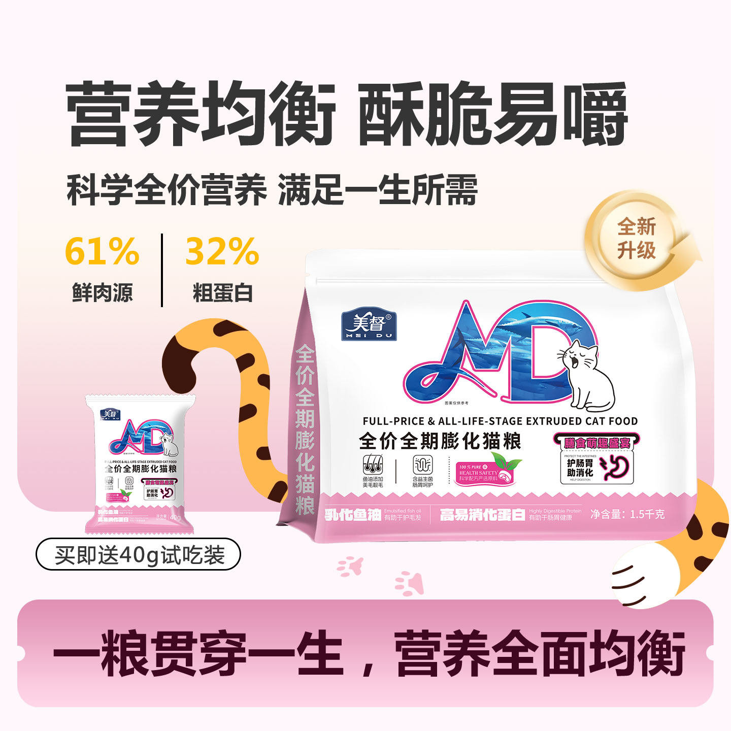 美督全价全期膨化猫粮鲜肉源营养均衡试吃装幼猫成年猫呵护肠胃