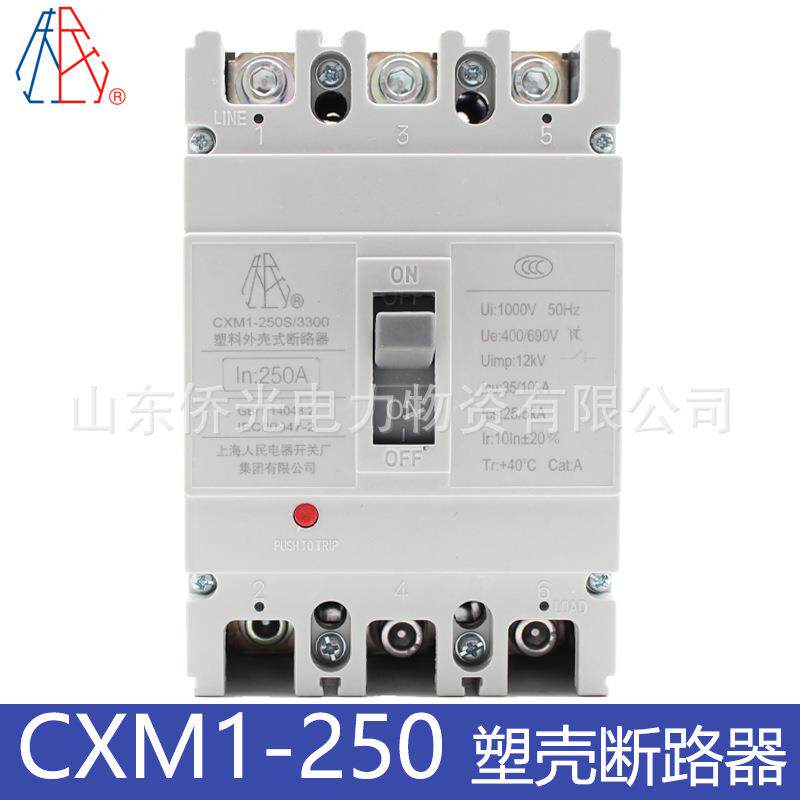 上海人民电器开关厂集团CXM1-250S/3300 160A200A250A塑壳断路器