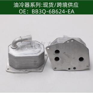 BB3Q EA机油冷却器散热器油冷器发动机变速箱 6B624