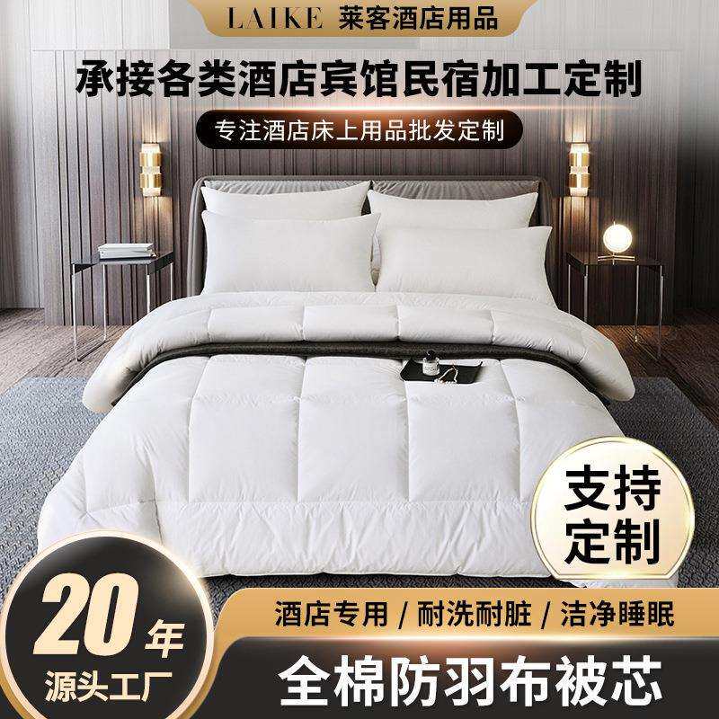 五星级酒店专用全棉防雨布被芯宾馆床上用品民宿春秋被子四季通用