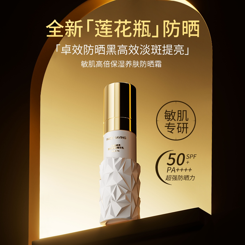 Face-saving【高倍SPF50PA+++】3合1光感清透美白防晒精华乳A