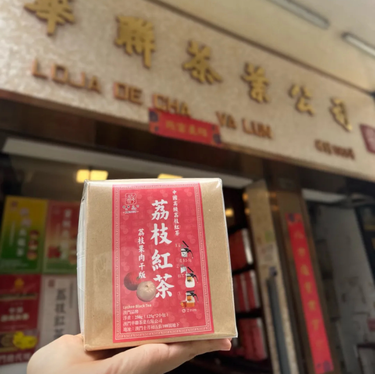 澳门代购华联荔枝茉莉红茶即冲图片