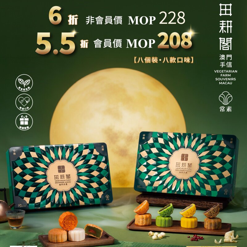澳门手信田耕阁中秋月饼礼盒八味