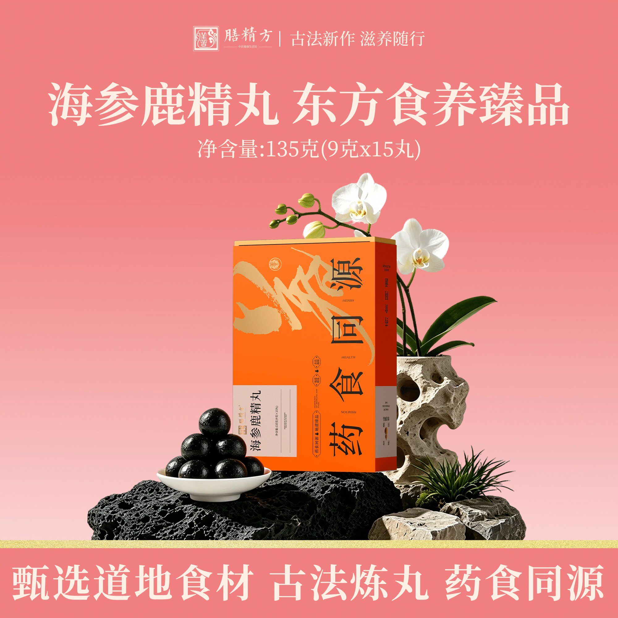 膳精方海参鹿精丸黄精山楂海参男士日常温润滋养丸官方正品