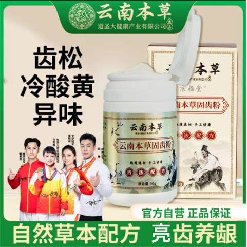 云南本草齿牙粉牙齿动出血牙龈修护再生牙粉中植物洗牙粉