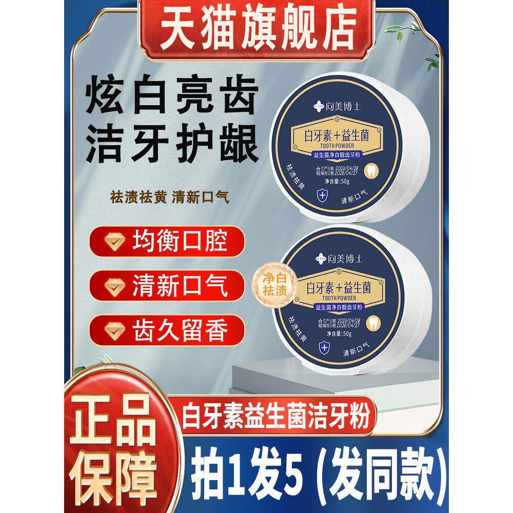 向美博士益生菌炫白牙粉亮齿白牙素十去黄洗白去口臭美白牙粉正品