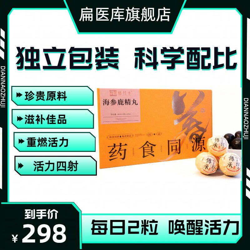 【膳精方】海参鹿精丸135g*3盒装 男人道地选材黄精枸杞牡蛎海参