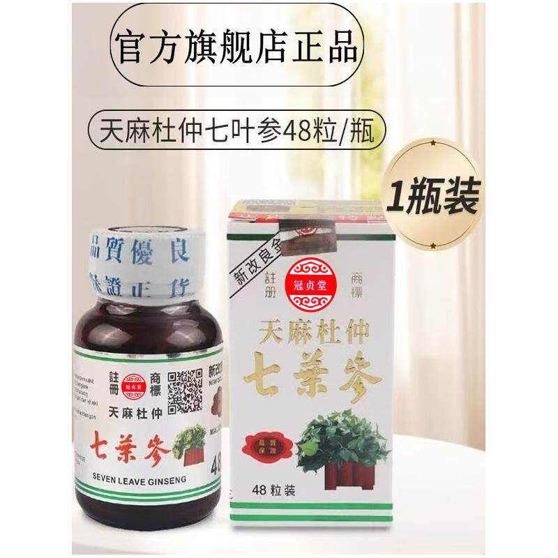 天麻杜仲七叶参腰酸背痛进口风湿关节痛舒筋活络48粒冠贞堂