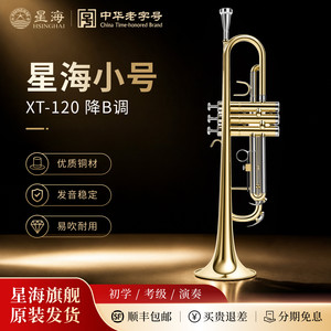 星海降b调小号乐器 XT-100/120学生考级儿童初学入门学校乐队演奏