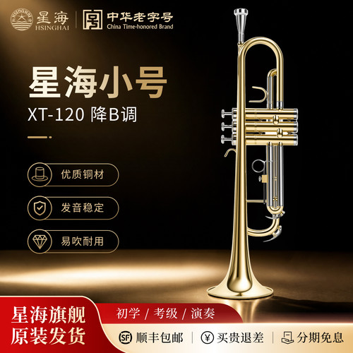 星海降b调小号乐器 XT-100/120学生考级儿童初学入门学校乐队演奏