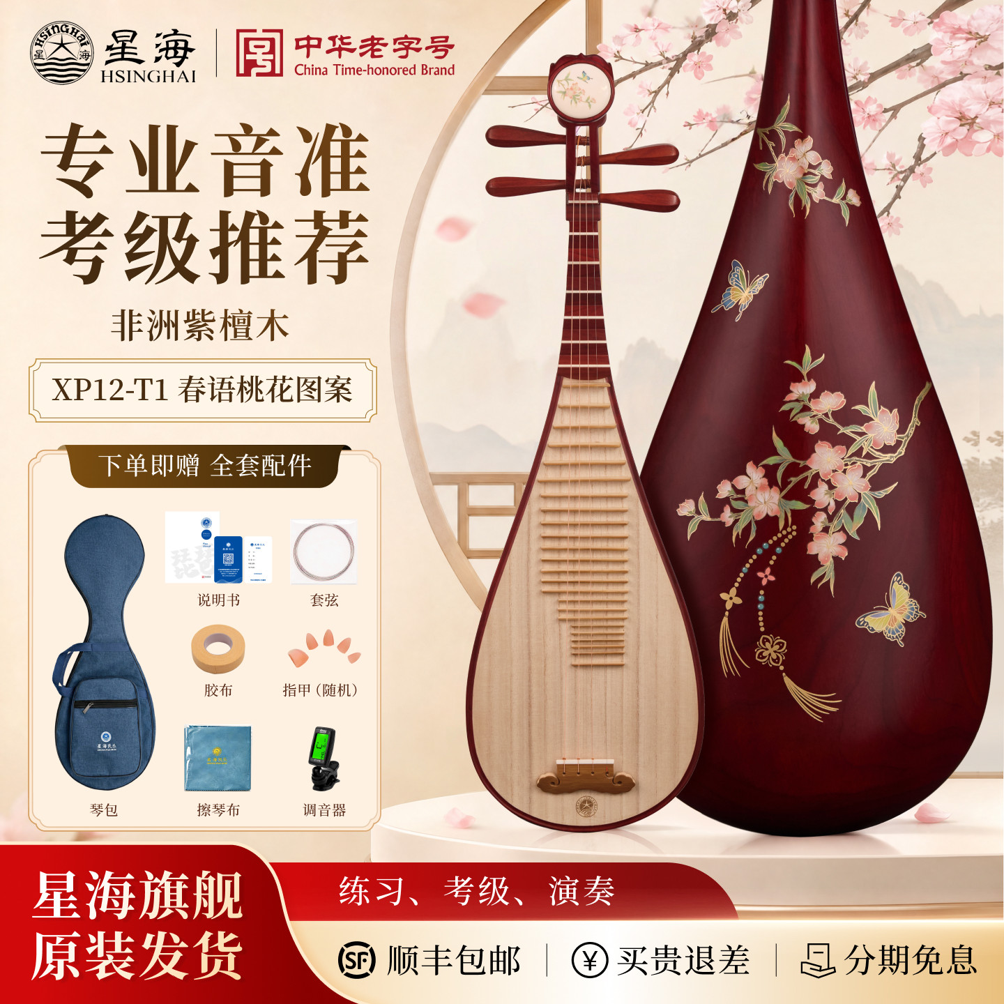 星海琵琶乐器入门初学考级用琴非洲紫檀木硬木红木琴XP12-T2