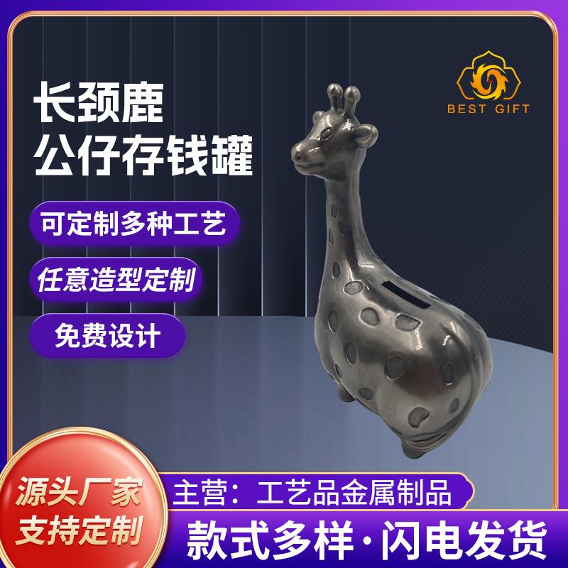 金属长颈鹿公仔创意制定厂家金属工艺品摆件装饰存钱罐来图来样