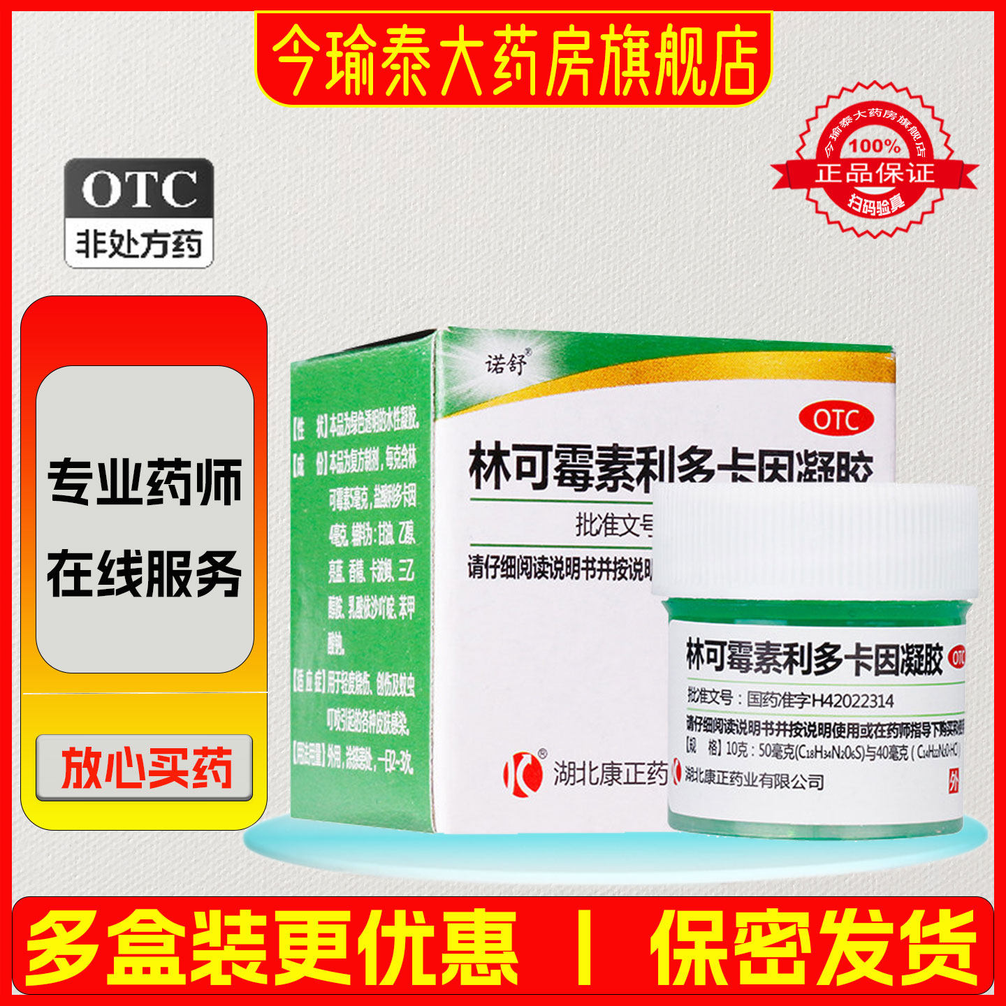 诺舒 林可霉素利多卡因凝胶 10g/瓶/盒 轻度烧伤创伤蚊虫叮咬