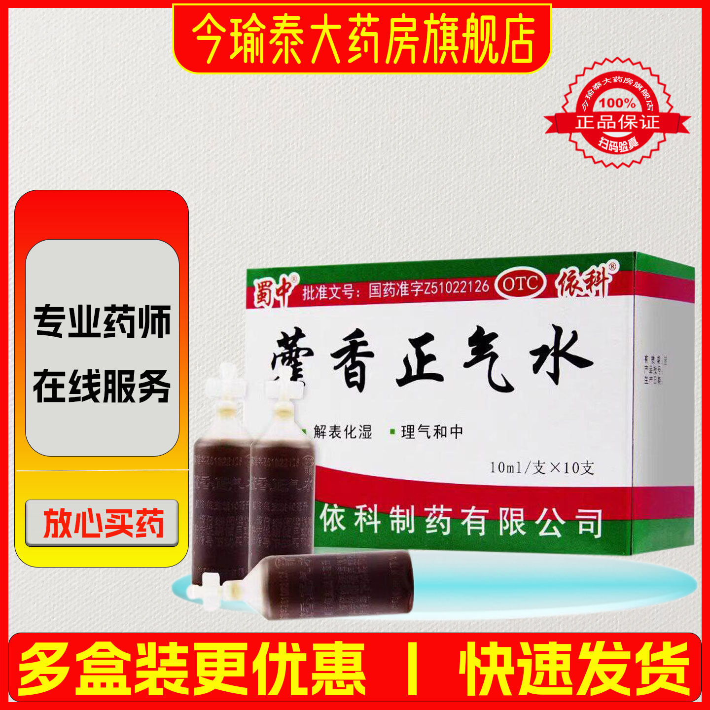 蜀中藿香正气水10支/盒 解表化湿 理气和中 头痛昏重 胃肠型感冒