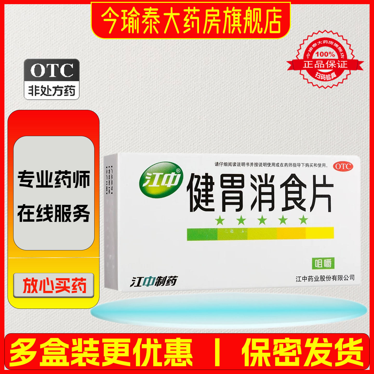 【包邮】江中 健胃消食片 0.8g*32片/盒