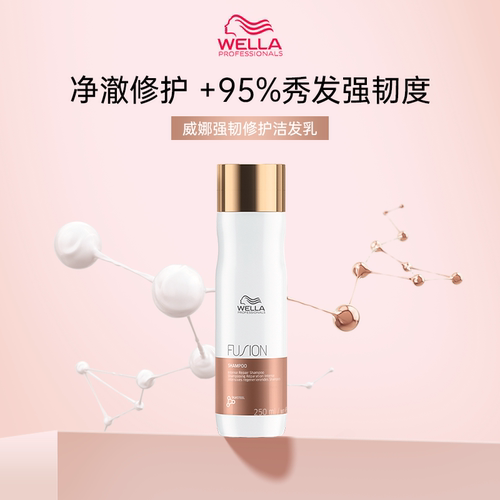 wella威娜强韧修护洗发水护发素蛋白修护滋润250ml高定香氛清洁