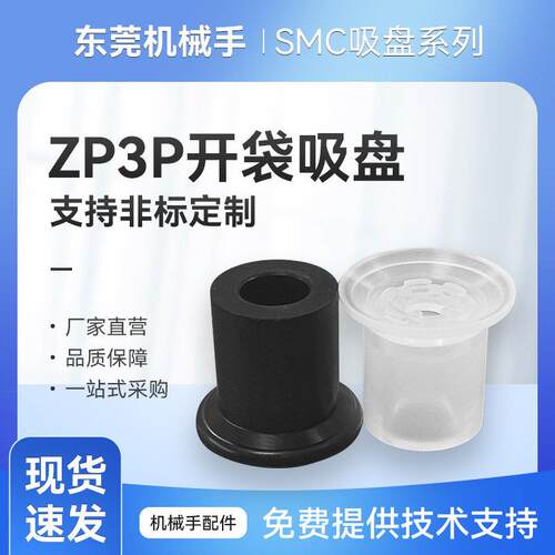 开袋真空吸盘工业ZP3P包装袋机械手吸盘硅胶机械手配件薄膜包装
