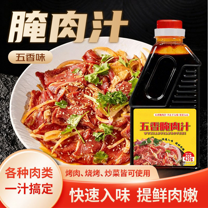 【五香腌肉汁】牛羊肉五花肉烧烤烤肉炒菜炖肉腌料汁家用提香调料