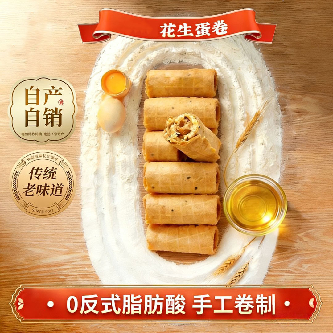 济南网红花生蛋卷夹心特产坚果手工休闲解馋小零食送节