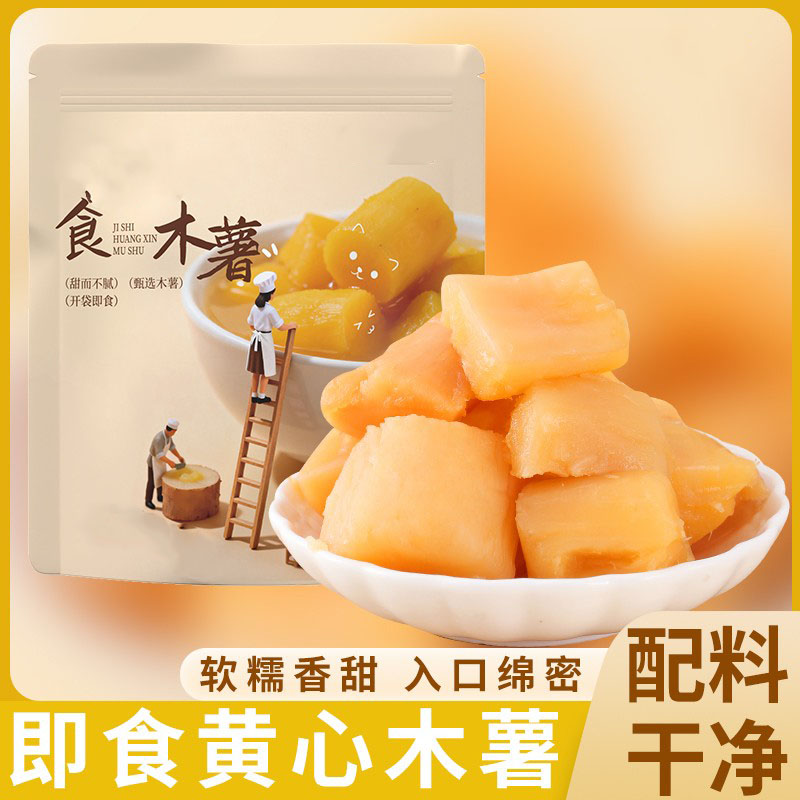 黄心木薯粉糯清甜即食甜品糖水免煮代餐粗粮零食