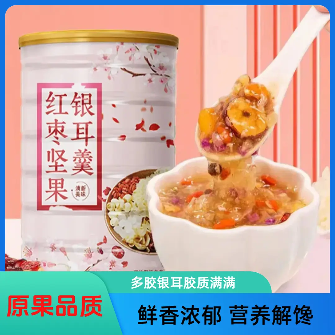【胶质满满】红枣坚果银耳羹冲泡即食营养美味软糯香滑早餐代餐X