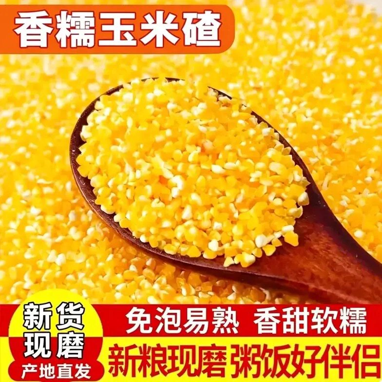 正宗东北香糯玉米碴米饭伴侣当季新米小碴子玉米粘碴子可煮饭煮粥
