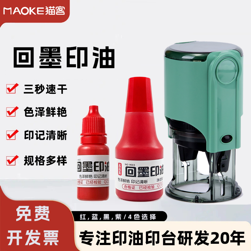 猫客回墨印章专用印油自动翻转章速干水性油墨黑色红色蓝色办公印油紫色