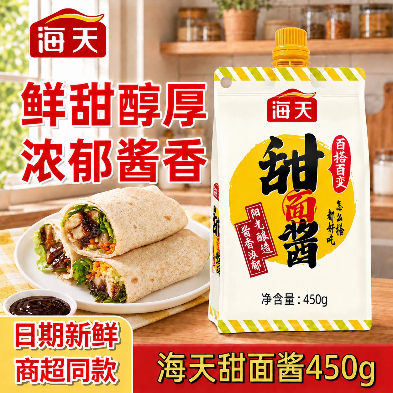 海天甜面酱450g家用北京烤鸭酱专用酱炸酱面甜面酱正宗甜面酱正品