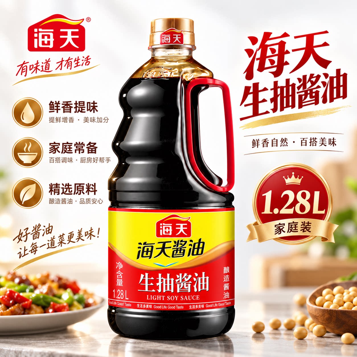 海天生抽酱油1.28L酿造酱油炒菜蘸料家用厨房调味品提色增香正品