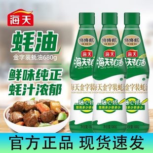 海天金字装蚝油680g提鲜炒菜批发耗油挤挤瓶挤挤装官方正品旗舰店