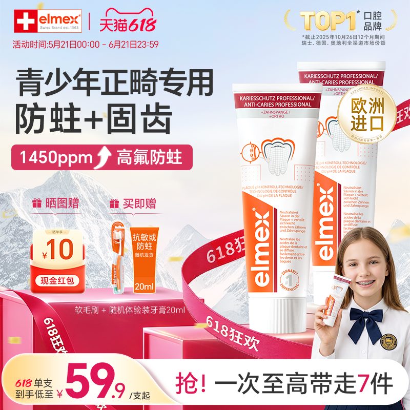 elmex艾美适正畸专用牙膏牙刷漱口水高含氟青少年矫正牙齿期专用