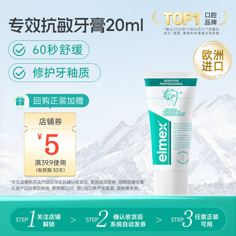 【天猫U先】elmex/艾美适专效抗敏牙膏20mL小样旅行体验装