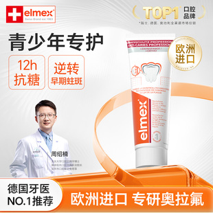 elmex青少年含氟防蛀牙膏