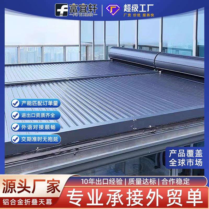 电动铝合金天幕 玻璃阳光房隔热遮阳帘金属遥控卷帘 庭院天棚