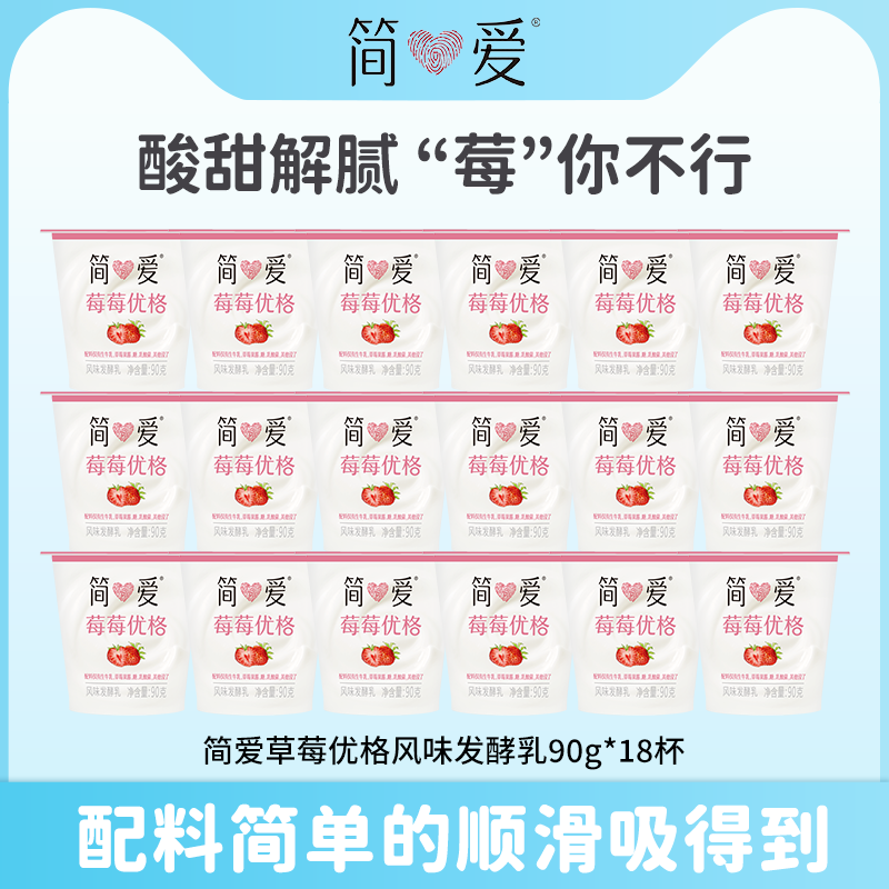 简爱优格杯草莓味90g*18杯风味发酵乳优质奶源儿童成人低温酸奶