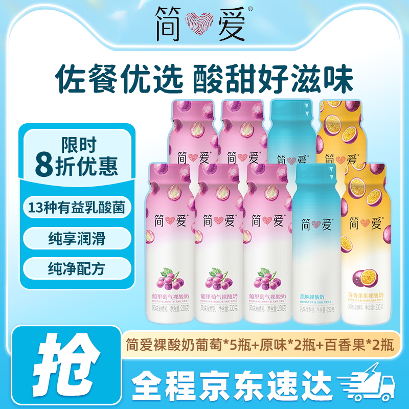 简爱裸酸奶尝鲜组合装共9瓶葡萄味5瓶原味2瓶百香果味2瓶水果酸奶