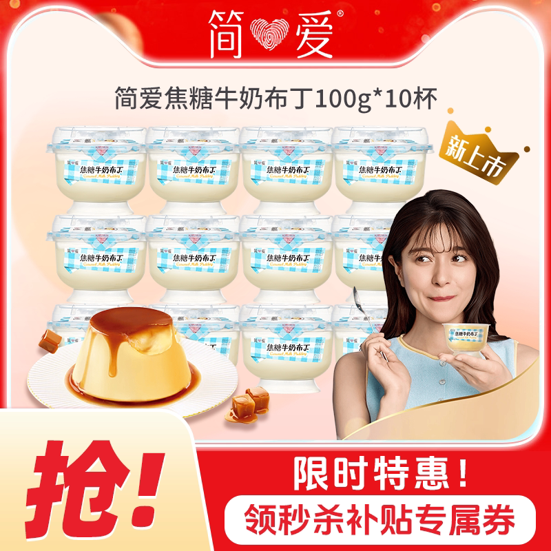 简爱焦糖牛奶布丁100g杯装早餐饭后甜品下午茶营养代餐官方授权店