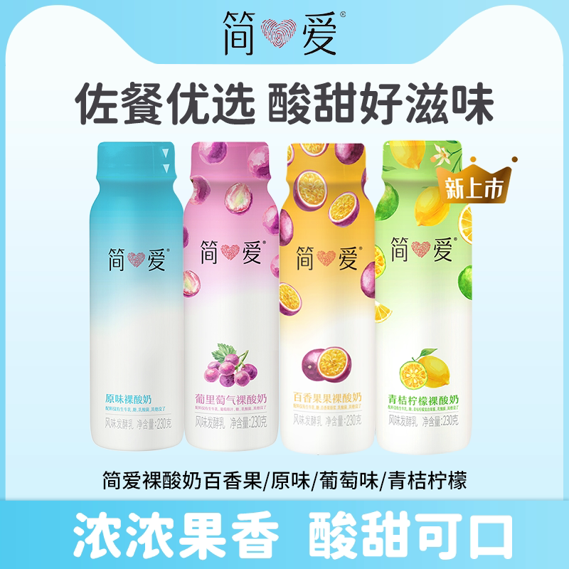 简爱裸酸奶原味葡萄味百香果味青桔柠檬任选零食早餐聚会低温酸奶