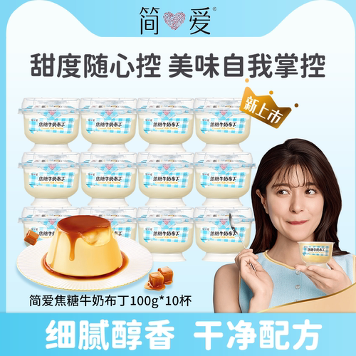 简爱焦糖牛奶布丁杯装营养代餐